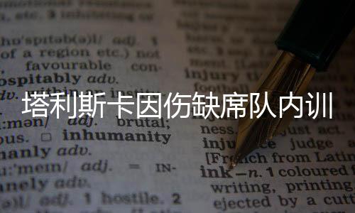 不过令人担忧的因伤遇考验是