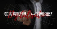 塔吉克斯坦
、中国新疆边境地区附近发生7.3级左右地震