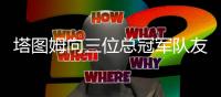 塔图姆向三位总冠军队友告别：波尔津吉斯�、霍勒迪和科内特