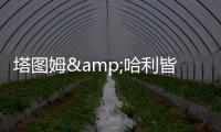 塔图姆&哈利皆遭遇跟腱伤
！面包：不要觉得有人受伤比赛就容易打