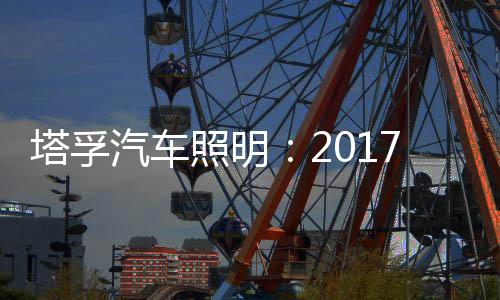 注重产品研发的塔孚同时