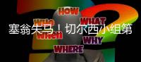 塞翁失马
！切尔西小组第2出线进上半区	，决赛前欧洲队仅碰本菲卡