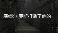 塞缪尔·罗斯打造了他的战舰型运动鞋
，无以伦比的骄傲