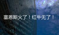 塞恩斯火了
！红牛无了！索伯亮了�！“头哥”给抱抱了�！