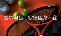 塞尔电台：罗德里戈不在阿隆索的计划之内，预计他将去英超