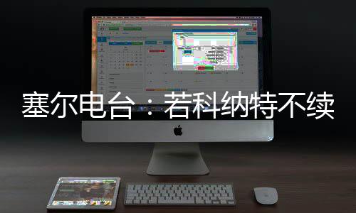 科纳特共为利物浦出战31次