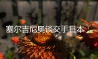 塞尔吉尼奥谈交手日本�：每天都积极备战�，会抱着想赢的心踢好比赛