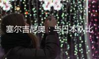 塞尔吉尼奥	�：与日本队比赛很艰难 中国已是自己的家&在努力学中文