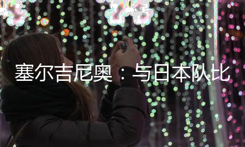 现在他已经足够引人注目