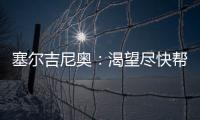 塞尔吉尼奥�：渴望尽快帮助国足