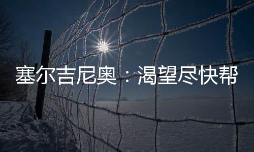 我希望能够在场上与他配合好