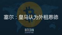 塞尔：皇马认为外租恩德里克最有利，法国和德国俱乐部对其有意