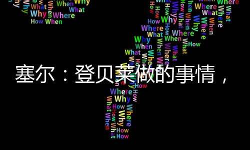 让皇马逆转希望渺茫