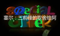塞尔：三前锋的取舍给阿隆索带来了压力
�，打乱了原有战术体系