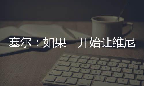 维尼修斯状态也远未回到巅峰