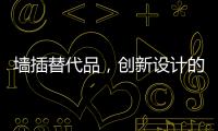 墙插替代品，创新设计的公牛移动墙壁插座系统