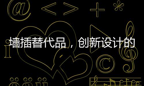 在插入时也会有清脆的提示音