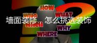 墙面装修，怎么挑选装饰材料?