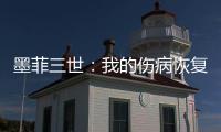 墨菲三世
：我的伤病恢复相当不错，已经开始进行技能训练
