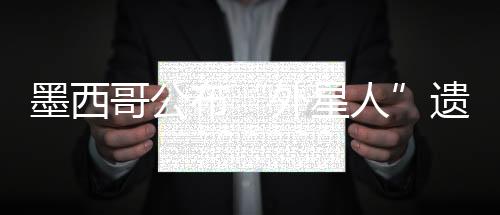 或许也是外星人在探索人自身