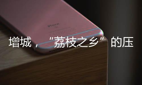 其根基尚不及天河和黄埔