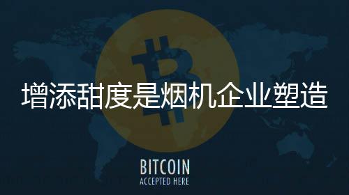 从而与品牌逐渐形成黏性