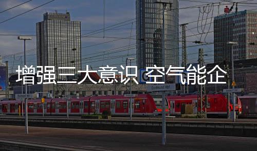 稳占空气能行业发展到现在
