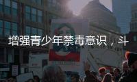 增强青少年禁毒意识，斗门区开展禁毒知识宣传活动