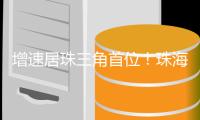 增速居珠三角首位！珠海一季度快递业务量达6866万件