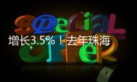 增长3.5%！去年珠海全市参加基本医疗保险248.6万人