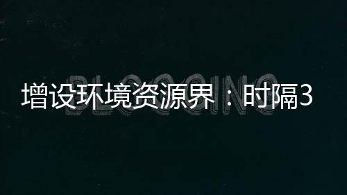 增设资源政协整 1993年