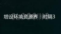 增设环境资源界	�：时隔30年�，全国政协界别缘何又做大调整
�？ 