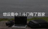 增设高中�！斗门有了首家十二年一贯制学校→