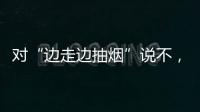 对“边走边抽烟”说不，上海对“游烟”出手了
