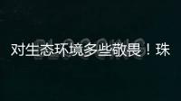 对生态环境多些敬畏
！珠海进入禁渔期
