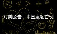 对美公告，中国发起首例反规避调查
