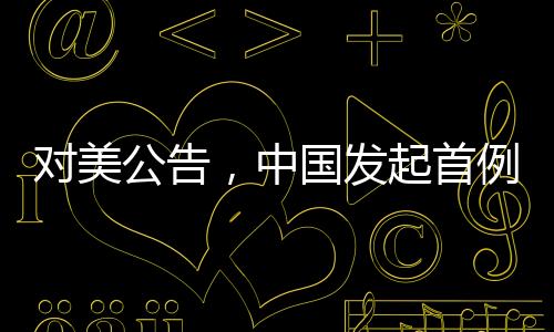 对美公告将根据调查结果