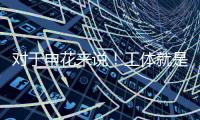 对于申花来说	！工体就是他们魔鬼主场 多年来难求一胜！