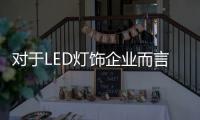 对于LED灯饰企业而言，打好基础才能走得平稳