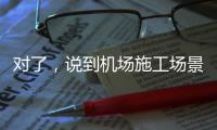 对了�，说到机场施工场景
，徐工道路智慧施工方案简直“惊艳全场”