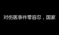 对伤医事件零容忍，国家卫生健康委就李晟医生去世发文