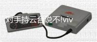 对手持云台说不!vivo X50摄像头内置微云台，功能太实用太强大