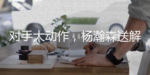 送解对杨瀚森来的应打