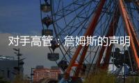 对手高管：詹姆斯的声明只是在给佩林卡施压 我认为他被困在LA了