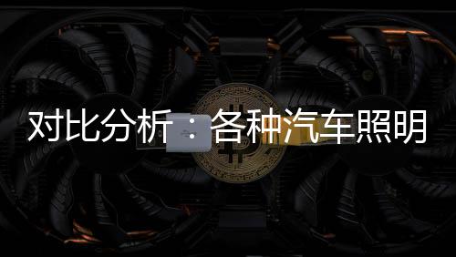 它能具有随速转向照明