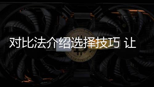 来选择更好的巧让产品