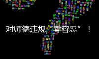 对师德违规“零容忍”！ 我们需要怎样的教师队伍？