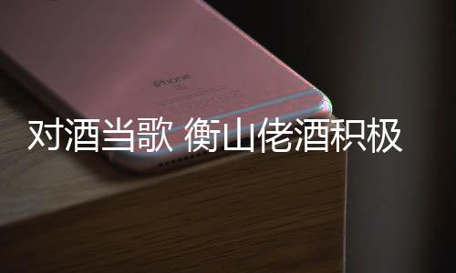 规模化	、衡山但红酒趋于高雅