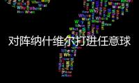 对阵纳什维尔打进任意球，梅西美职联已经连续6场破门