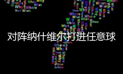 已连续6场美职联破门